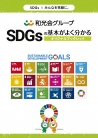 SDGsの基本がよく分かるオリジナルブックレット