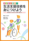かんたん明解！生活支援技術を身につけよう