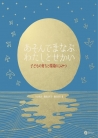 あそんでまなぶ　わたしとせかい