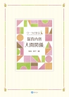 ワークで学ぶ 保育内容「人間関係」