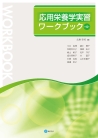 応用栄養学実習ワークブック［第４版］