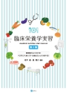 臨床栄養学実習［第２版］
