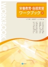 栄養教育・指導実習ワークブック〔第４版〕