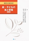 新・子どもの食と栄養〔第２版〕