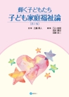 輝く子どもたち 子ども家庭福祉論［第３版］