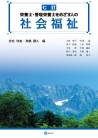 七訂 栄養士・管理栄養士をめざす人の社会福祉