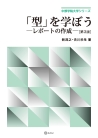 「型」を学ぼう［第３版］