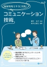 福祉現場ですぐに実践！　コミュニケーション技術