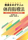 教員をめざす人の体育指導法