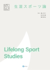 生涯スポーツ論