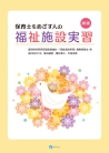 新版　保育士をめざす人の福祉施設実習