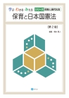 保育と日本国憲法［第２版］