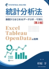 統計分析法　第２版